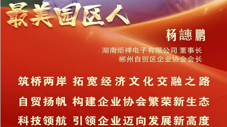 最美園區人 | 楊譓鵬：“心連心、共發展” 臺商逐夢的領航先鋒